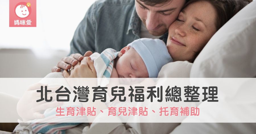 2020 最新!北台灣生育津貼、育兒津貼、托育補助等育兒福利總整理