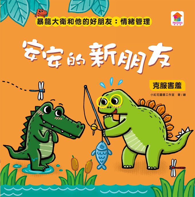 暴龍大衛和他的好朋友：情緒管理(全八冊)-打預防針好可怕：克服恐懼+去蘑菇山野餐：不抱怨+安安的新朋友：克服害羞+我最厲害：不炫耀+妮妮的笑容不見了：擺脫憂傷+勇敢恐龍王子：擺脫無聊+恐怖的噴火蛇：擺脫焦慮+憤怒的妞妞：擺脫憤怒