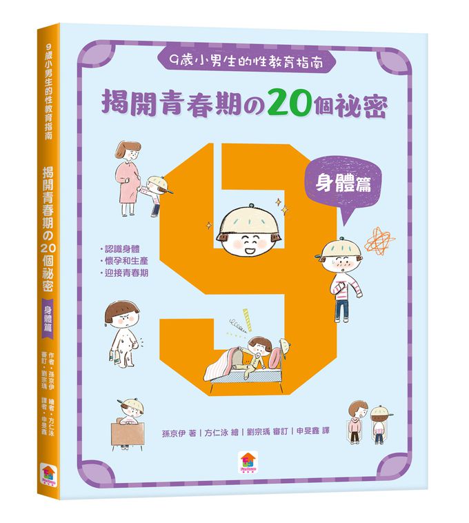 9歲小男生的性教育指南【全2冊】-揭開青春期の20個祕密：身體篇＋消除青春期の25個煩惱：心理篇