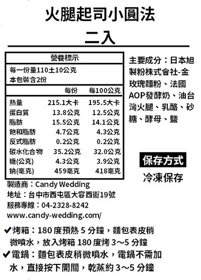 Candy Wedding - 火腿起司小圓法-二入-2*110土10g/個