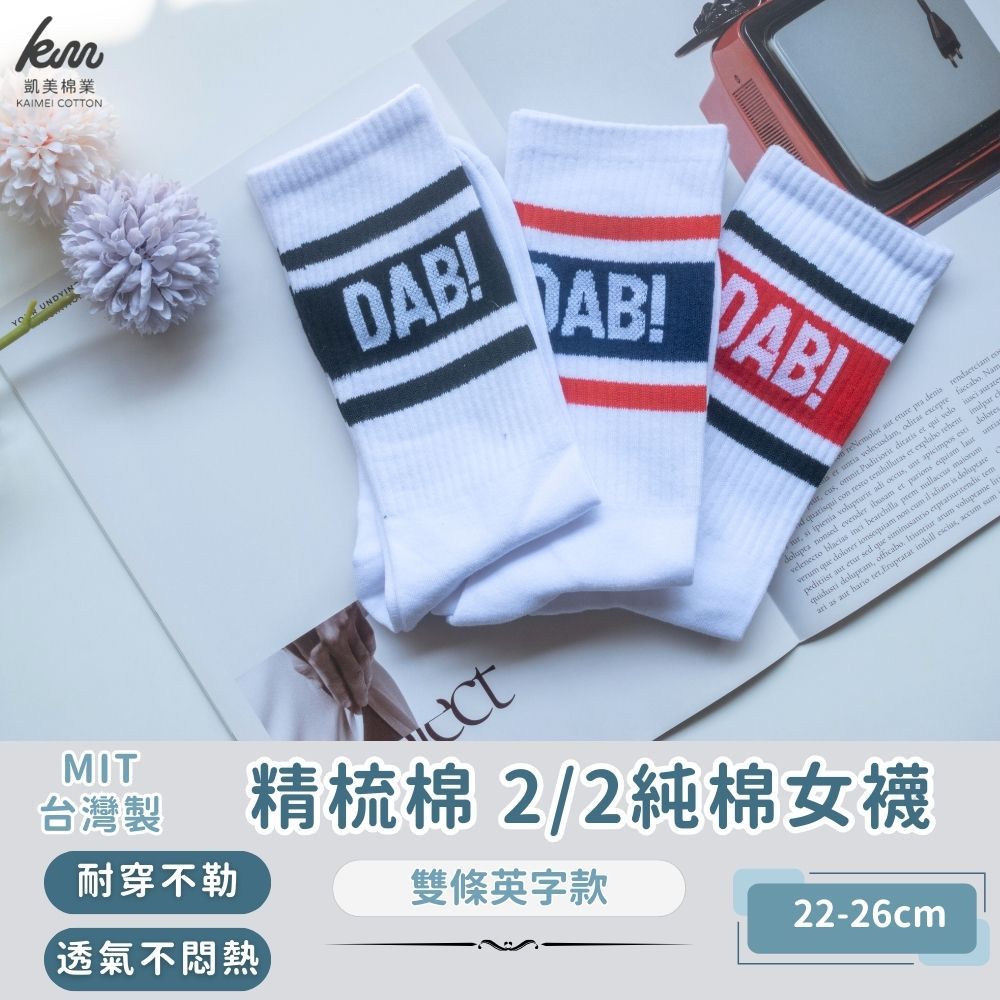 MIT台灣製 精梳棉2/2純棉女襪 雙條英字款-隨機出色 (16雙組)
