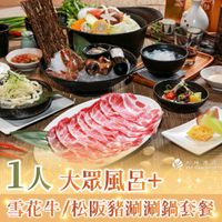 北投大地酒店 - 1人大眾風呂+雪花牛/松阪豬涮涮鍋套餐