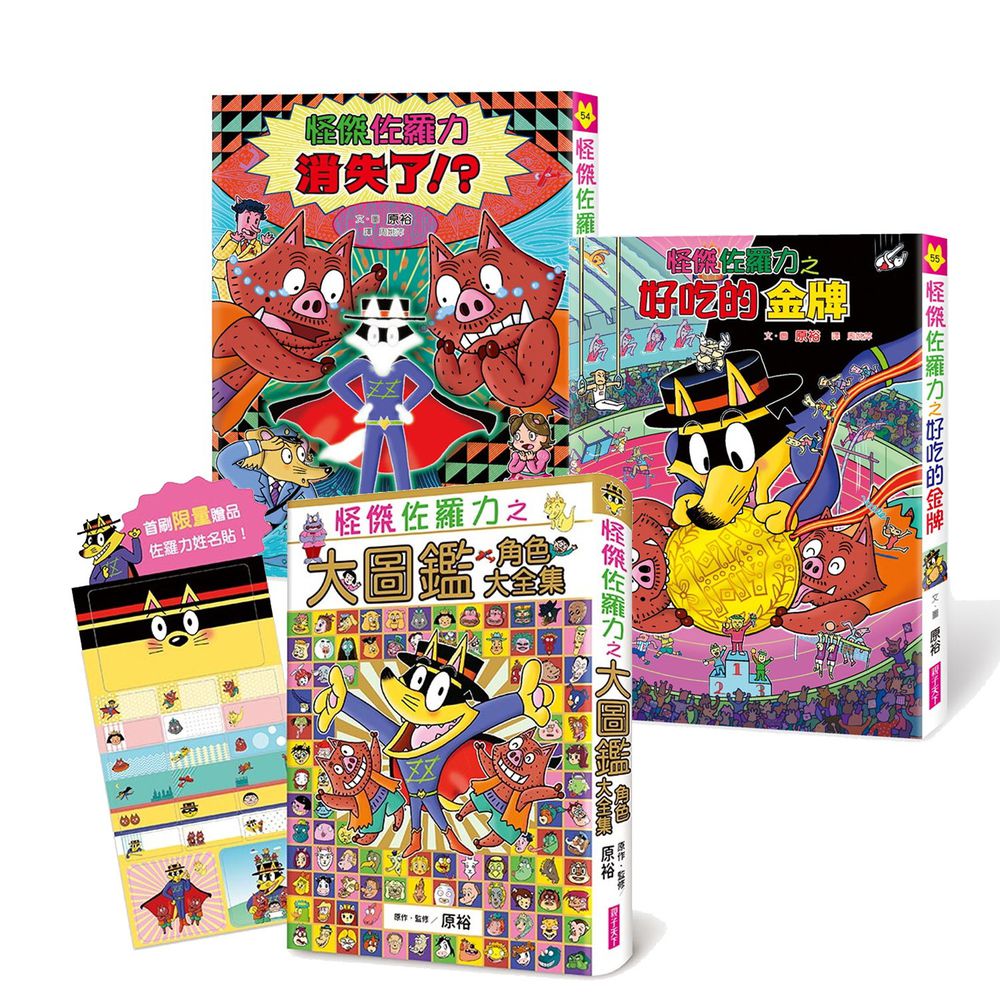 親子天下 新書合購優惠 怪傑佐羅力54 55 怪傑佐羅力之大圖鑑角色大全集 媽咪愛