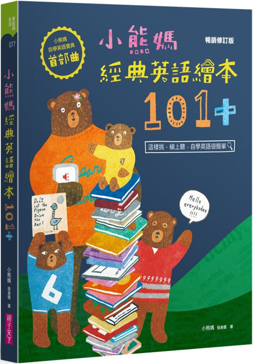 小熊媽經典英語繪本101+【小熊媽自學英語寶典首部曲】(暢銷修訂版）-平裝