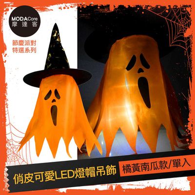 MODACore 摩達客 - 摩達客★萬聖派對頭飾★俏皮可愛LED燈帽吊飾-橘黃南瓜款