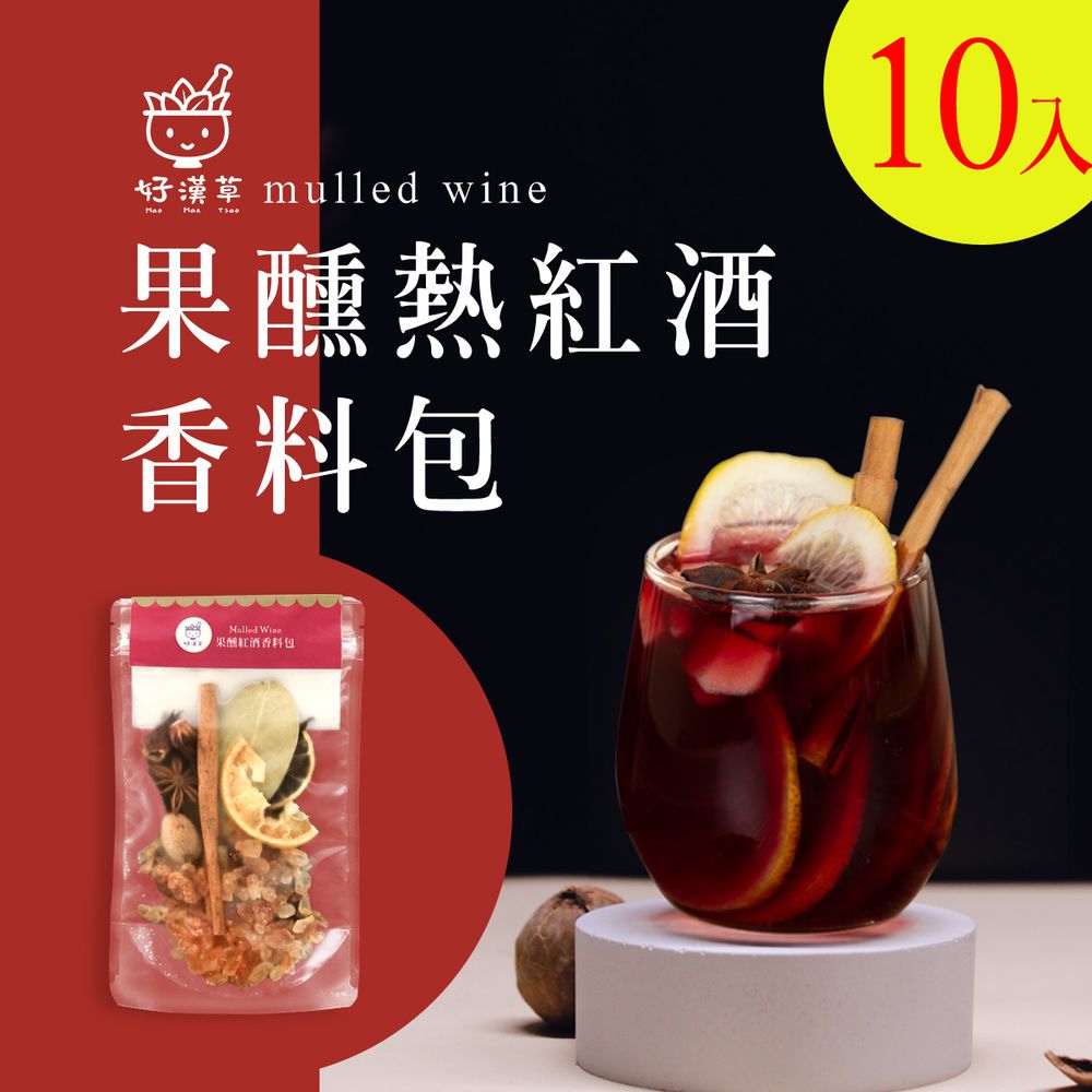好漢草 - 果醺熱紅酒香料包 10包