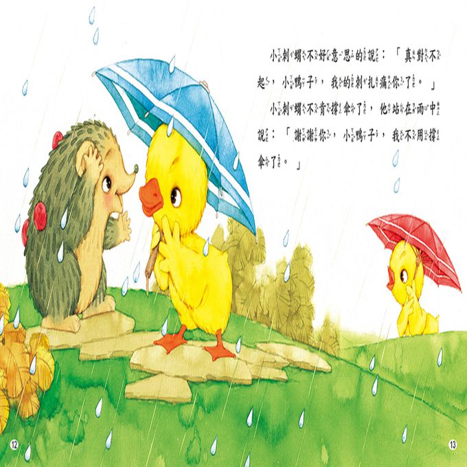 友愛分享繪本-好寶寶故事(精)