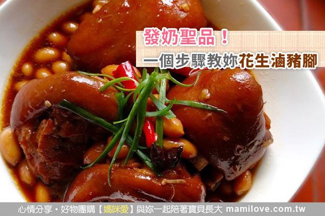 發奶聖品！一個步驟教妳花生滷豬腳