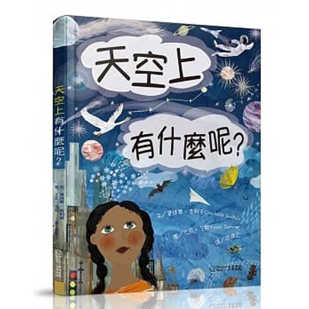 天空上有什麼呢? (精裝 / 24頁 /全彩印刷)