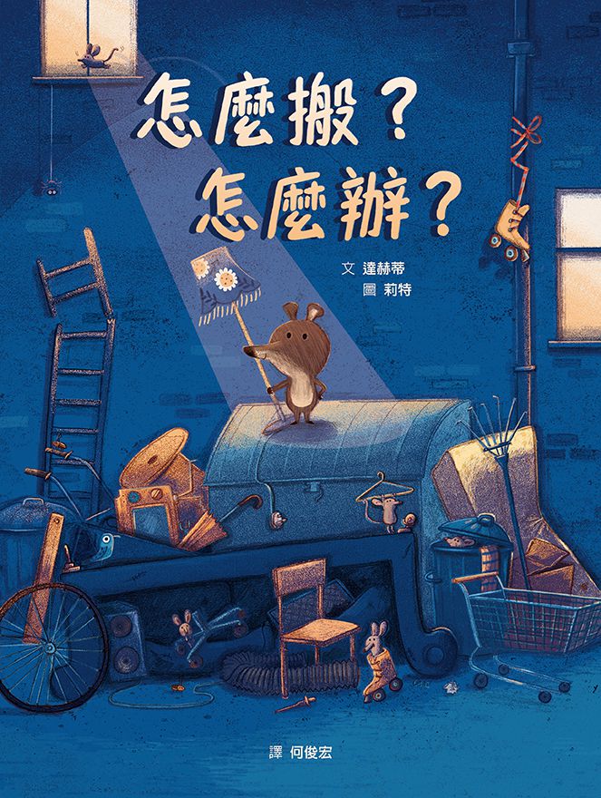 怎麼搬？怎麼辦？（STEAM教育繪本）-精裝