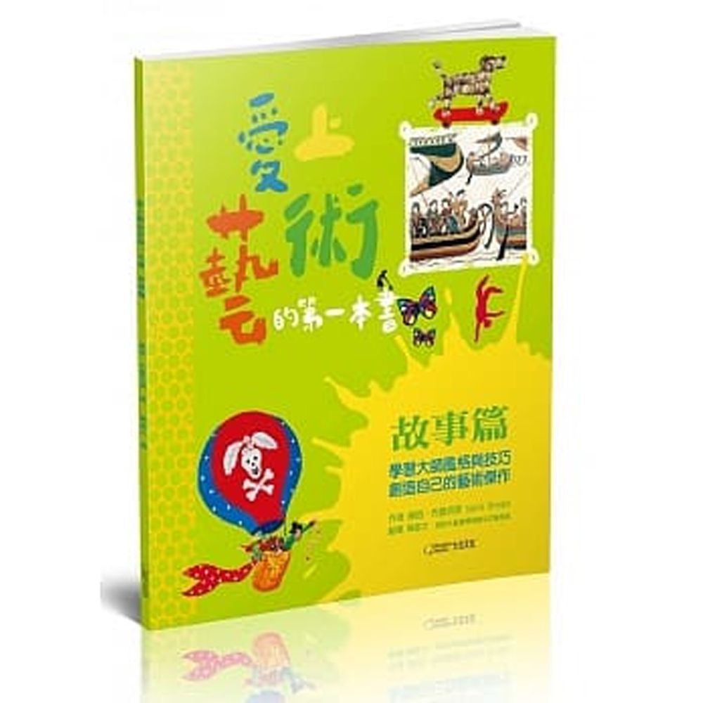 愛上藝術的第一本書 故事篇:學習大師風格與技巧,創造自己的藝術傑作 (平裝 / 32頁 /全彩印刷)