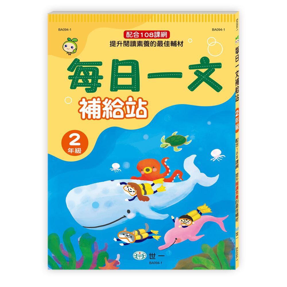 每日一文補給站（二年級）新綱