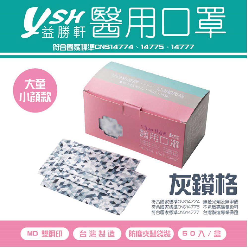 YSH 益勝軒 - 大童醫療級三層平面口罩/雙鋼印/台灣製-灰鑽格 (14.5x9.5cm)-50入/盒(未滅菌)