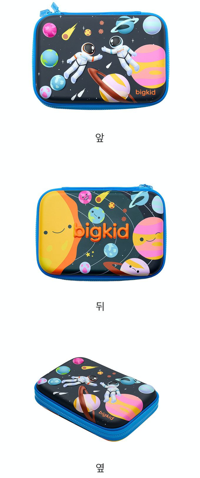 韓國 bigkid - 寬版雙拉鍊大開口鉛筆盒-太空旅行 (22*15*5cm)
