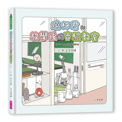 燒杯君與放學後的實驗教室