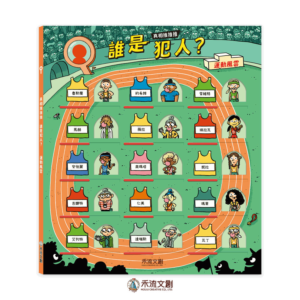 真相推推推 誰是犯人？運動風雲