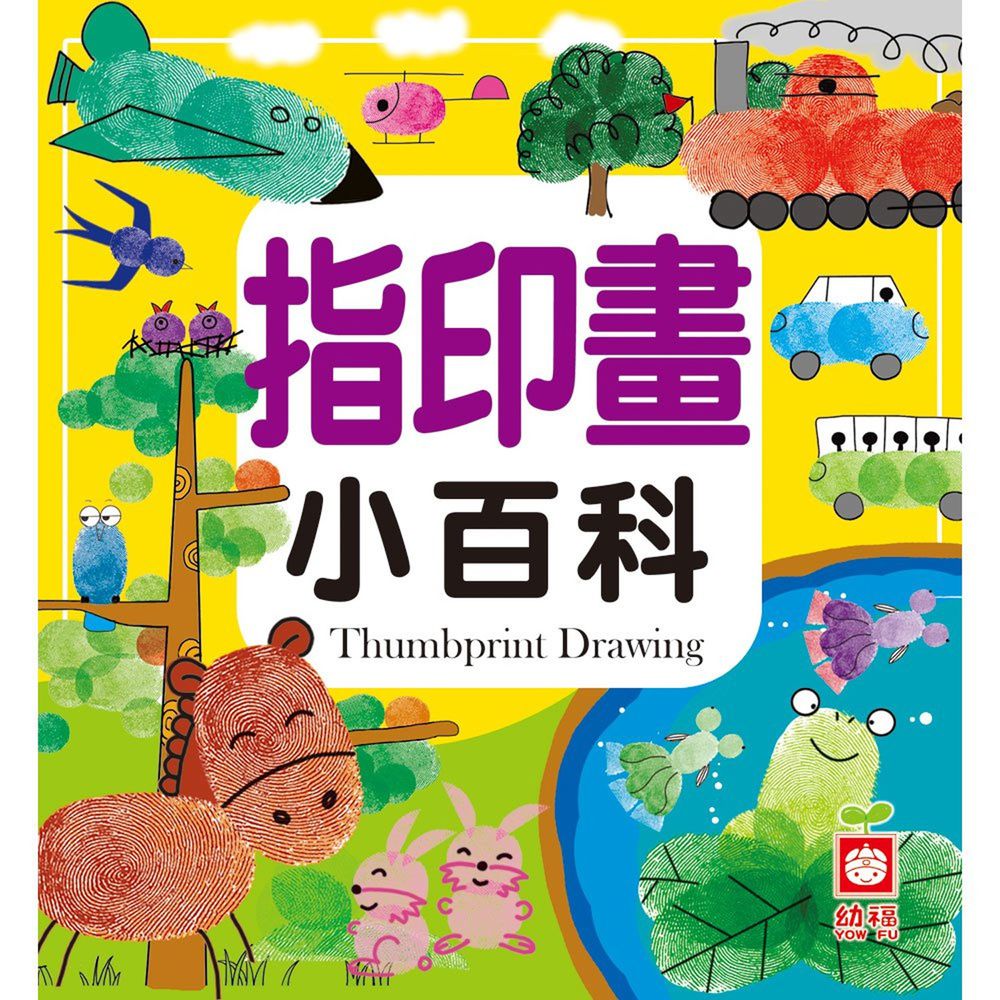 指印畫小百科(全新小百科 正方形)