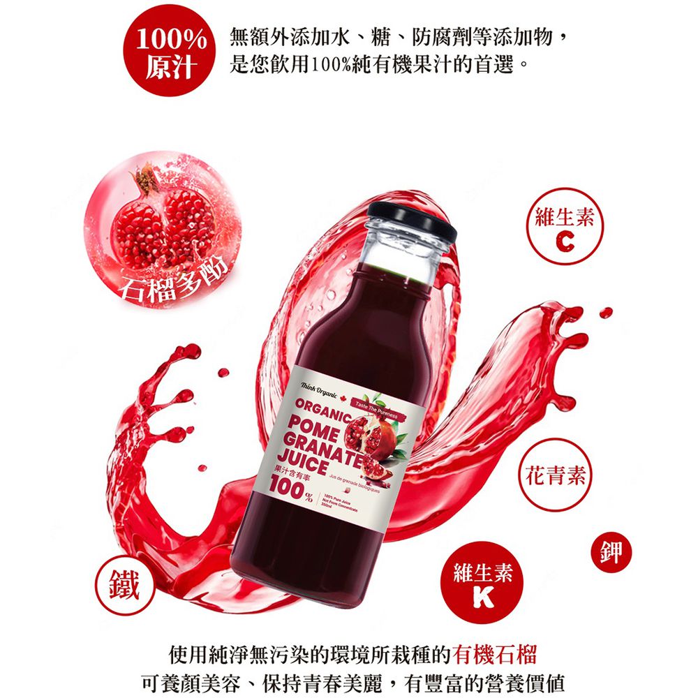 【即期良品】有機石榴原汁 (350mlx3瓶入) 效期：2025/08/08 (三瓶入/組)