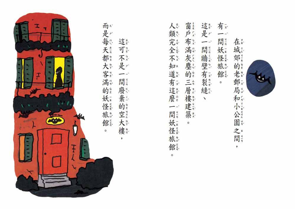 妖怪旅館晚安!-平裝