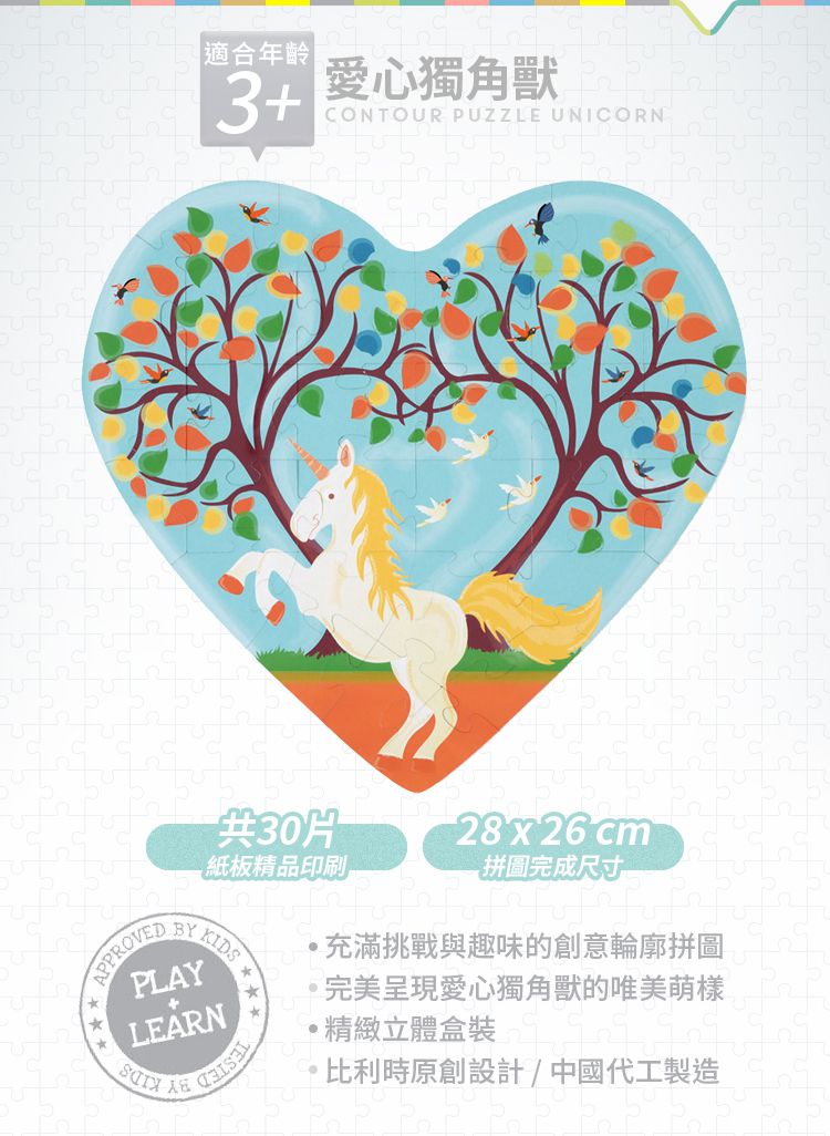 比利時 Scratch - 輪廓拼圖-愛心獨角獸-30片
