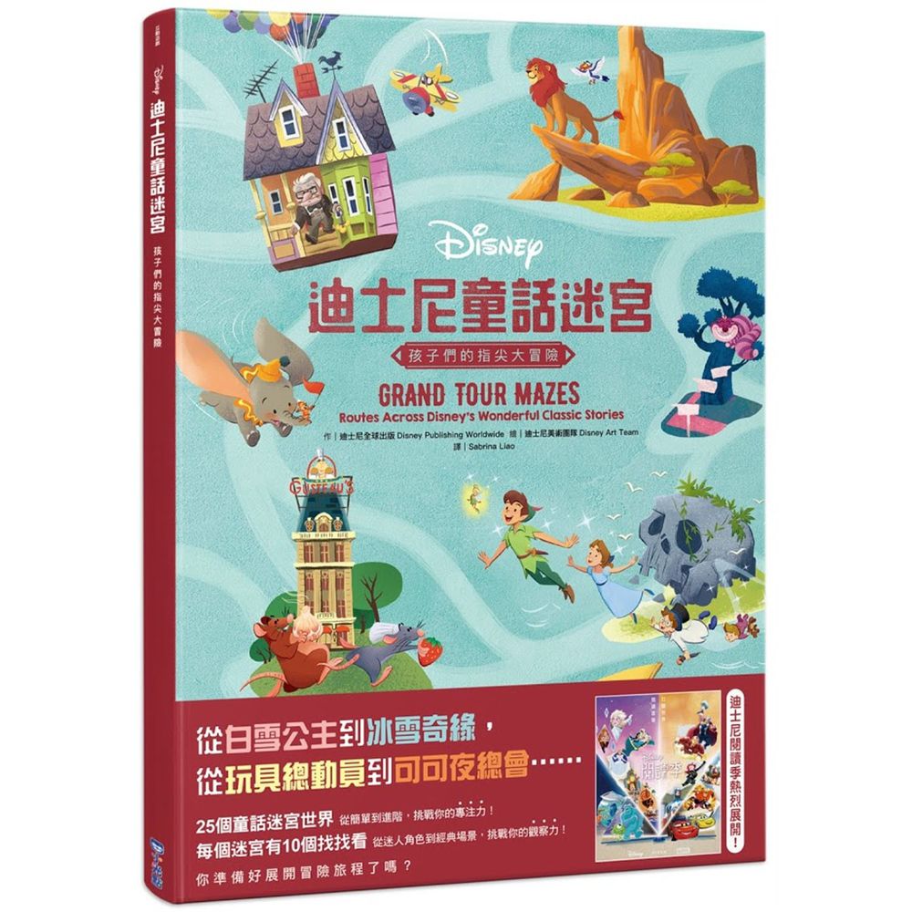 迪士尼童話迷宮:孩子們的指尖大冒險