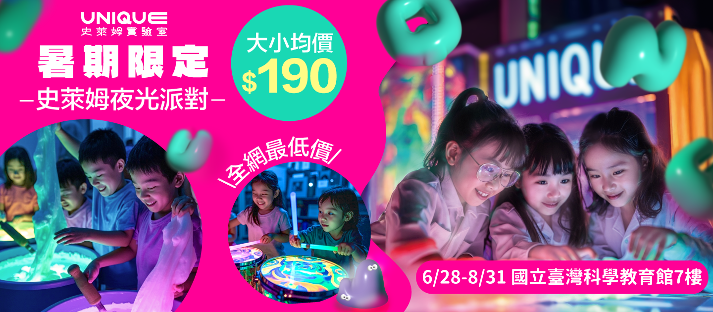 史萊姆夜光派對