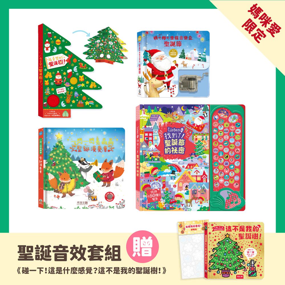 【聖誕音效套組】★4本一套 (贈 碰一下！這是甚麼感覺?這不是我的聖誕樹)