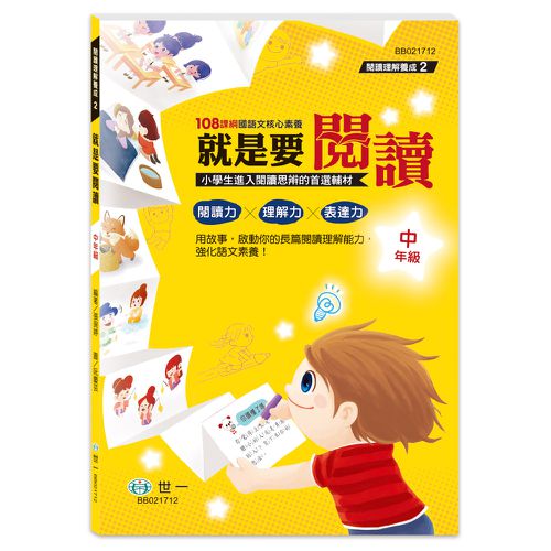 就是要閱讀 中年級