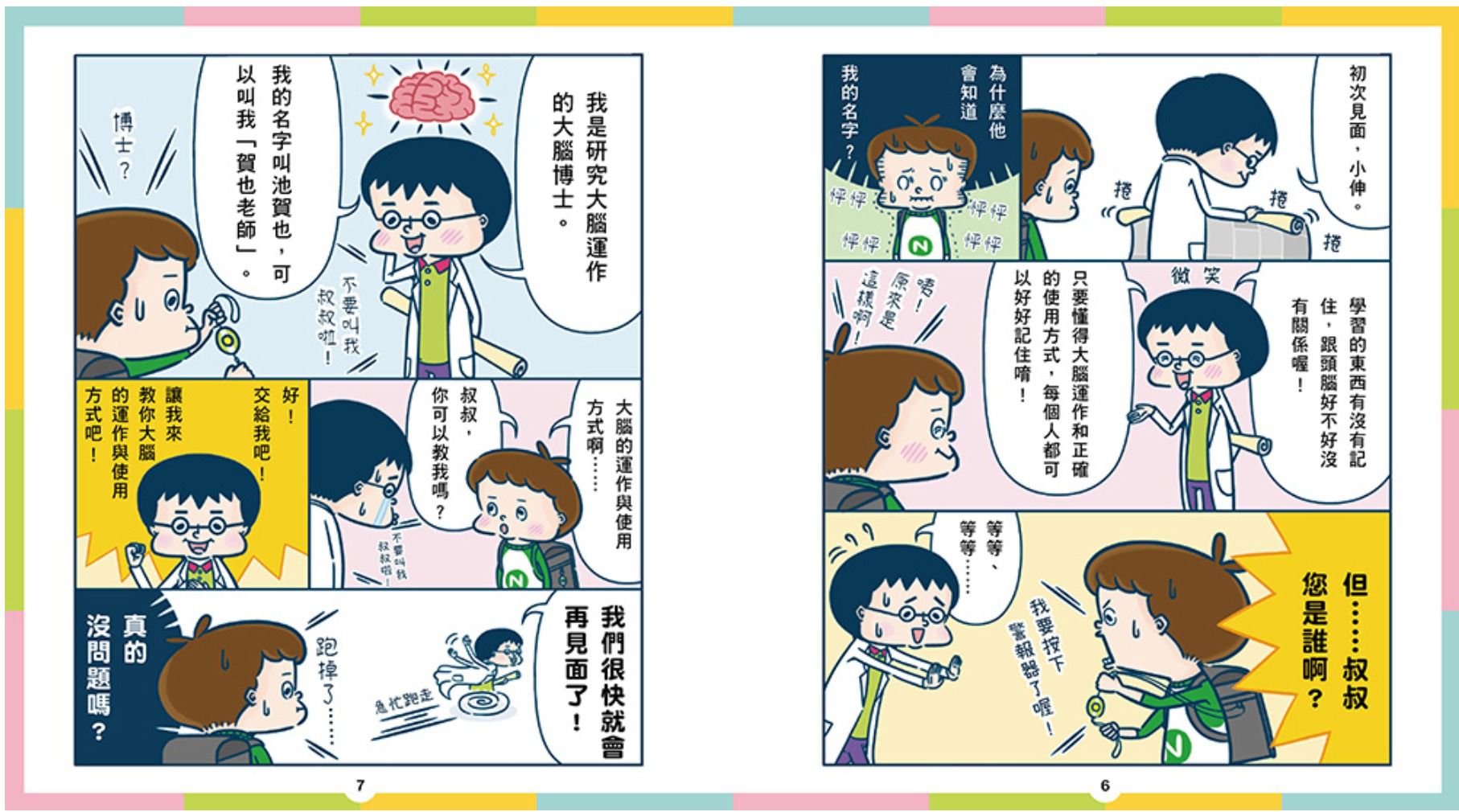 啟動聰明學習腦：東大教授專為小學生編寫活用大腦學習法