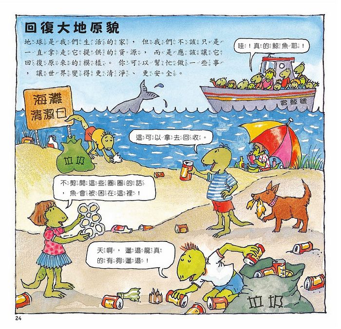 恐龍救地球：寶貝地球的最佳指南（恐龍家庭教養繪本5）