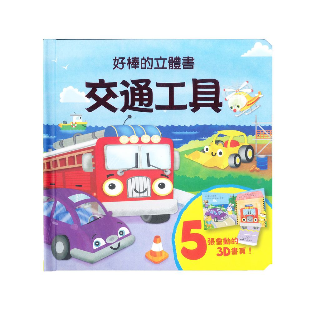 好棒的立體書--交通工具