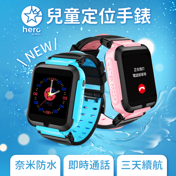 奈米級防水!兒童定位手錶 HERO Watch,替換電池續航力升級!