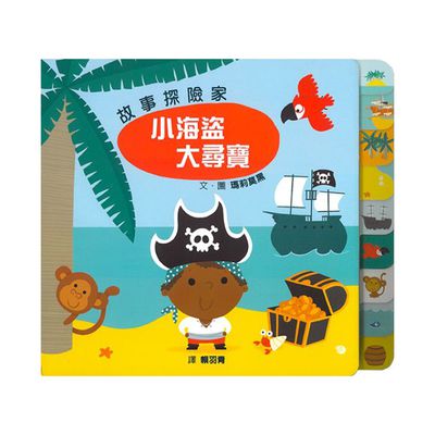 格林文化 - 故事探險家: 小海盜大尋寶