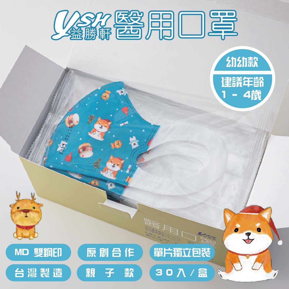 YSH 益勝軒 - 幼幼/兒童醫療級3D立體口罩/台灣製-派對旺旺 (14.5x10cm-建議1-4歲)-30入/盒(未滅菌)單片包裝