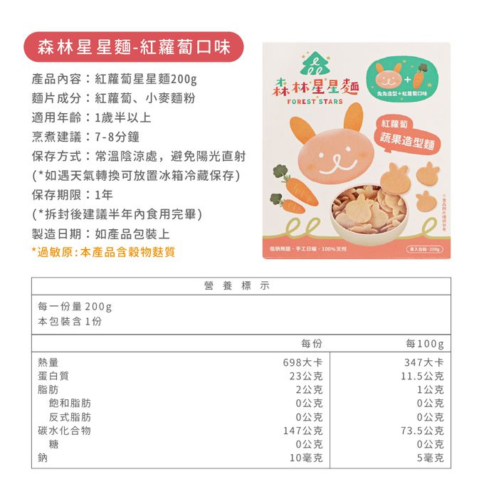 森林麵食 - 森林星星麵-紅蘿蔔口味X兔兔造型-200g/份