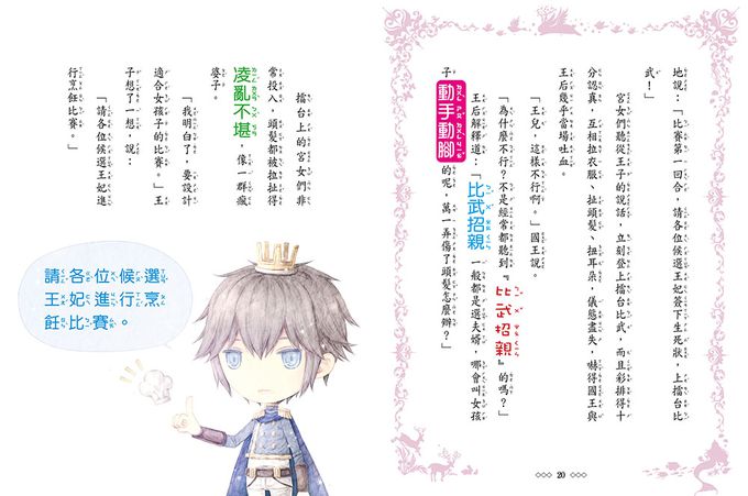 【童話夢工場】長髮公主變身記 (隨書附贈：人物貼紙、魔法變身成語簿、友誼寫真卡)