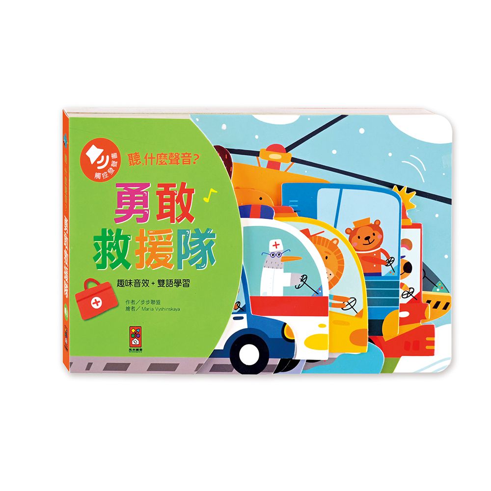勇敢救援隊(造型音效書)-聽，什麼聲音？