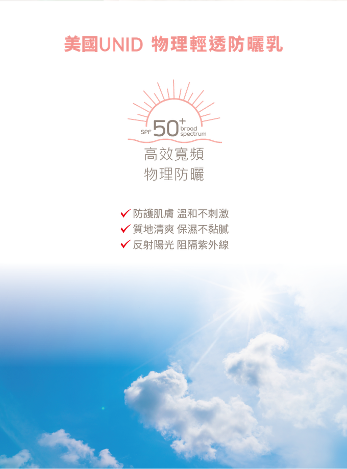 美國 UNID - 物理輕透防曬乳-50ml
