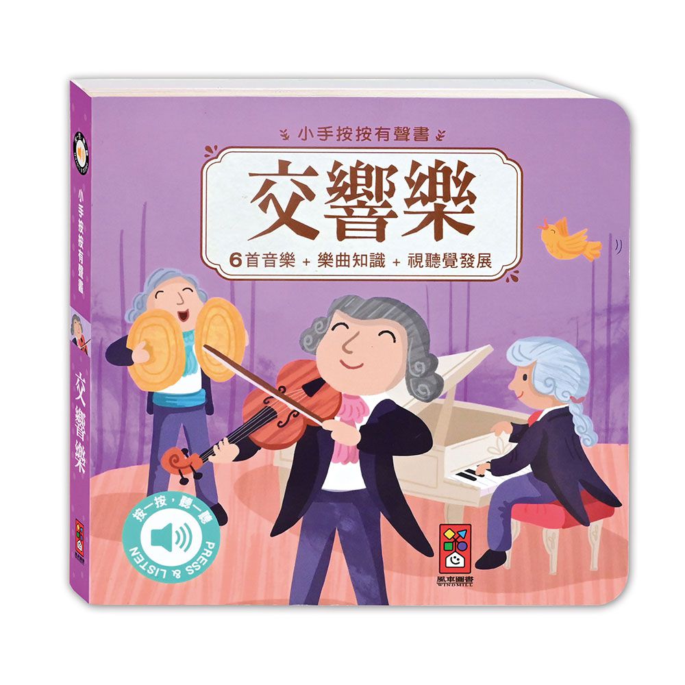 古典音樂有聲書(全套四冊)-小手按按