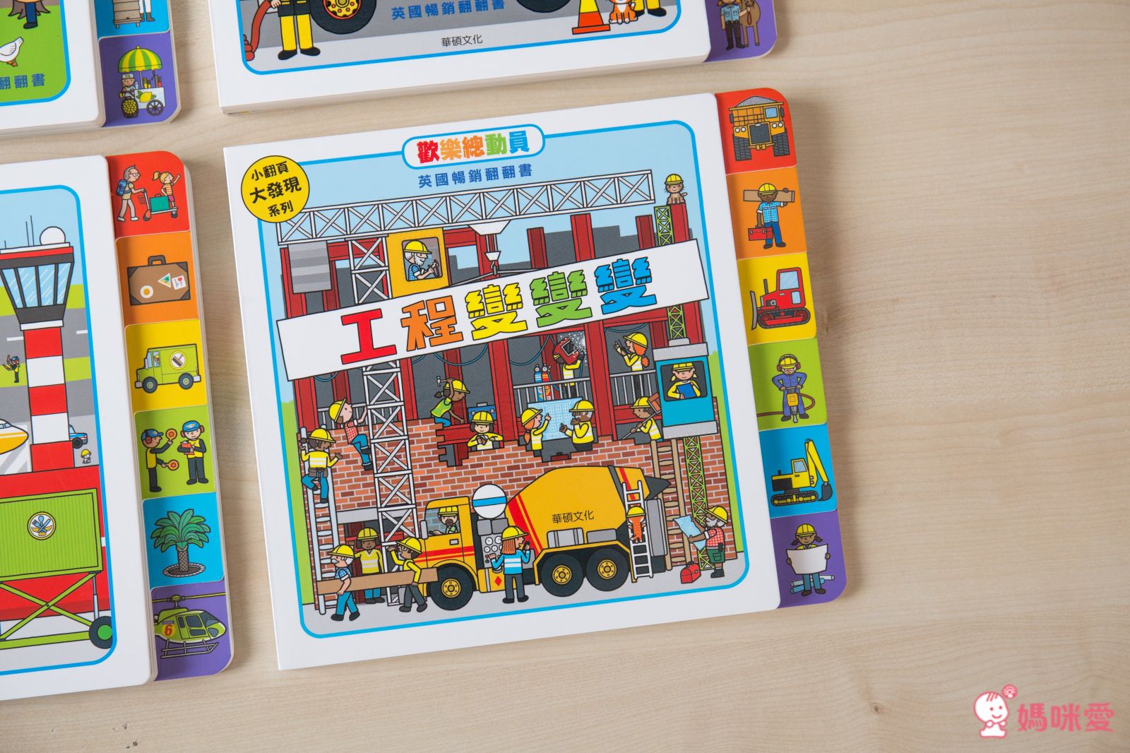 歡樂總動員系列-工程變變變