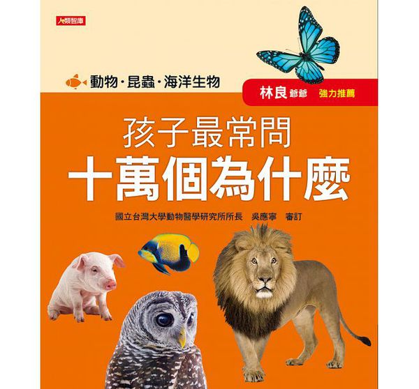 人類文化 - 孩子最常問 十萬個為什麼：動物．昆蟲．海洋生物(新版)