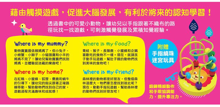Touch and Feel!手指迷宮找找遊戲書