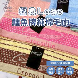 凱美棉業 - MIT台灣製 經典LOGO鱷魚牌 純棉毛巾-圓點款