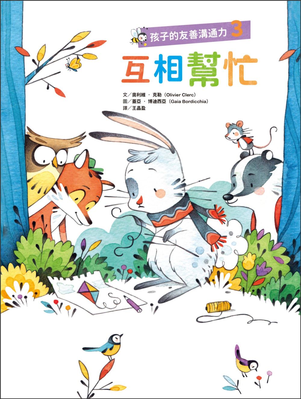 孩子的友善溝通力3：互相幫忙