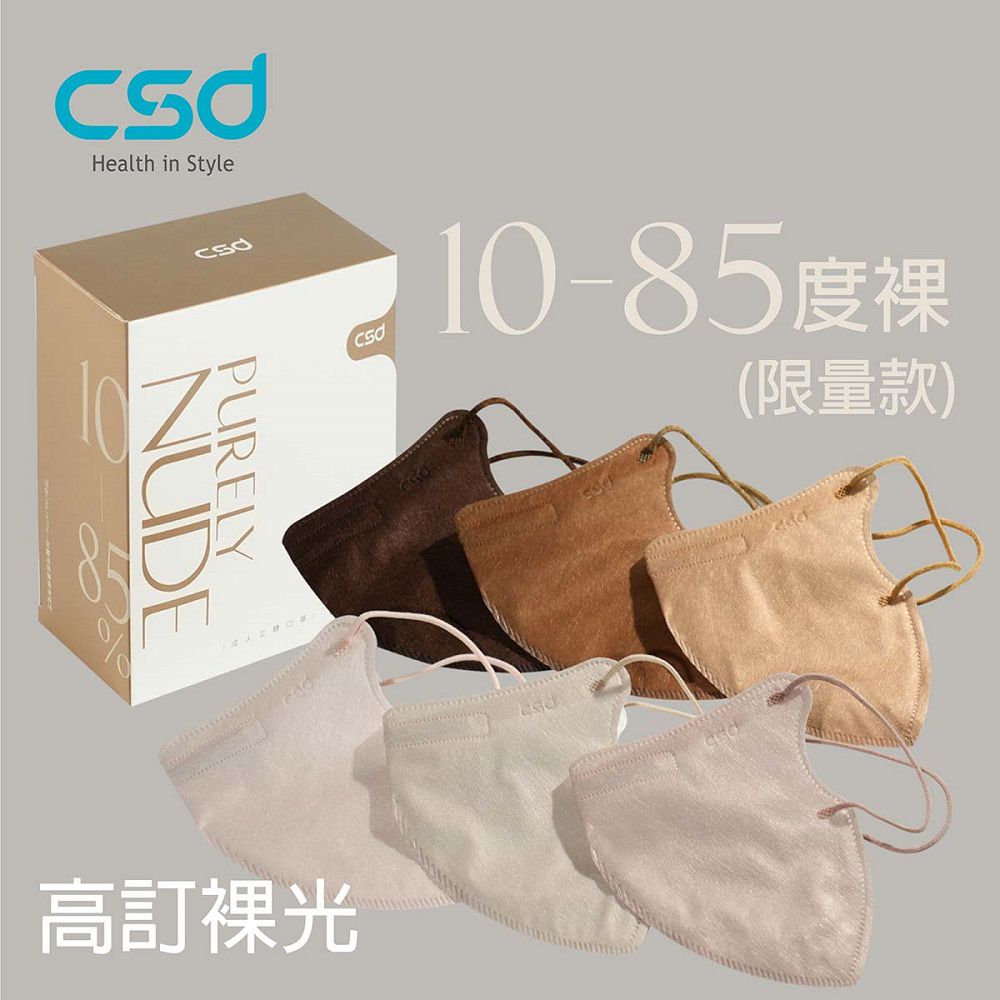 CSD中衛 - 醫療口罩 成人立體 3D Purely Nude(30片/盒)