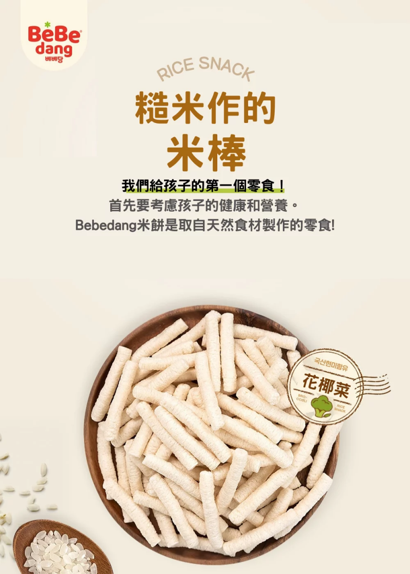 韓國 bebedang - 寶寶米棒棒-花椰菜-30g