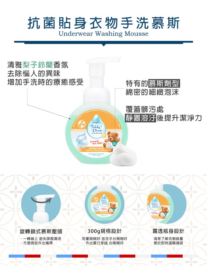 清淨海 - 純淨泰迪 抗菌貼身衣物手洗慕斯 (300g)