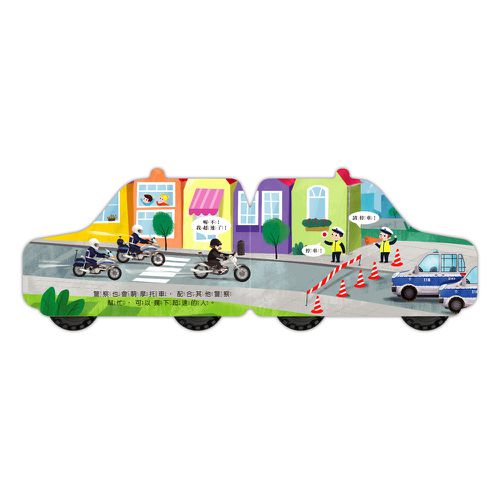 警車-會動的車輪玩具書