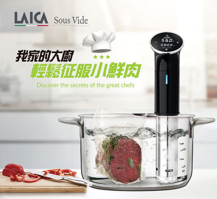 義大利 LAICA 萊卡 - 舒肥料理入門組合(低溫料理舒肥棒 SVC107+極輕巧真空包裝機 VT31150)