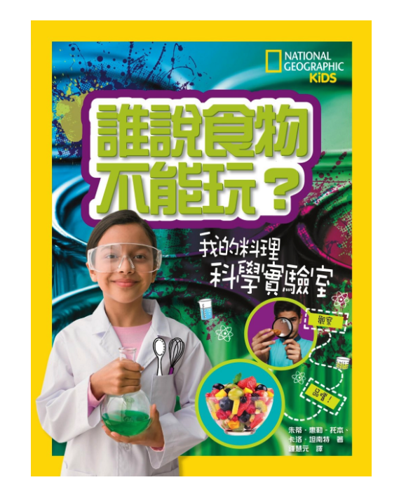 誰說食物不能玩：我的料理科學實驗室 (平裝 / 80頁 /全彩印刷)